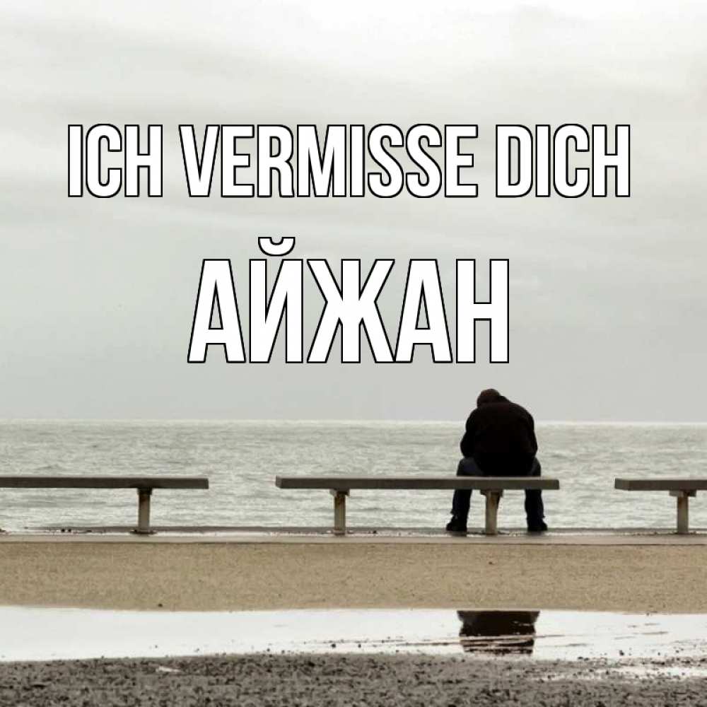 Открытка на каждый день с именем, Айжан Ich vermisse dich приходи Прикольная открытка с пожеланием онлайн скачать бесплатно 