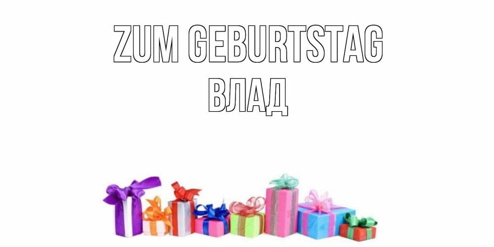 на немецком с именем, Влад, Zum Geburtstag