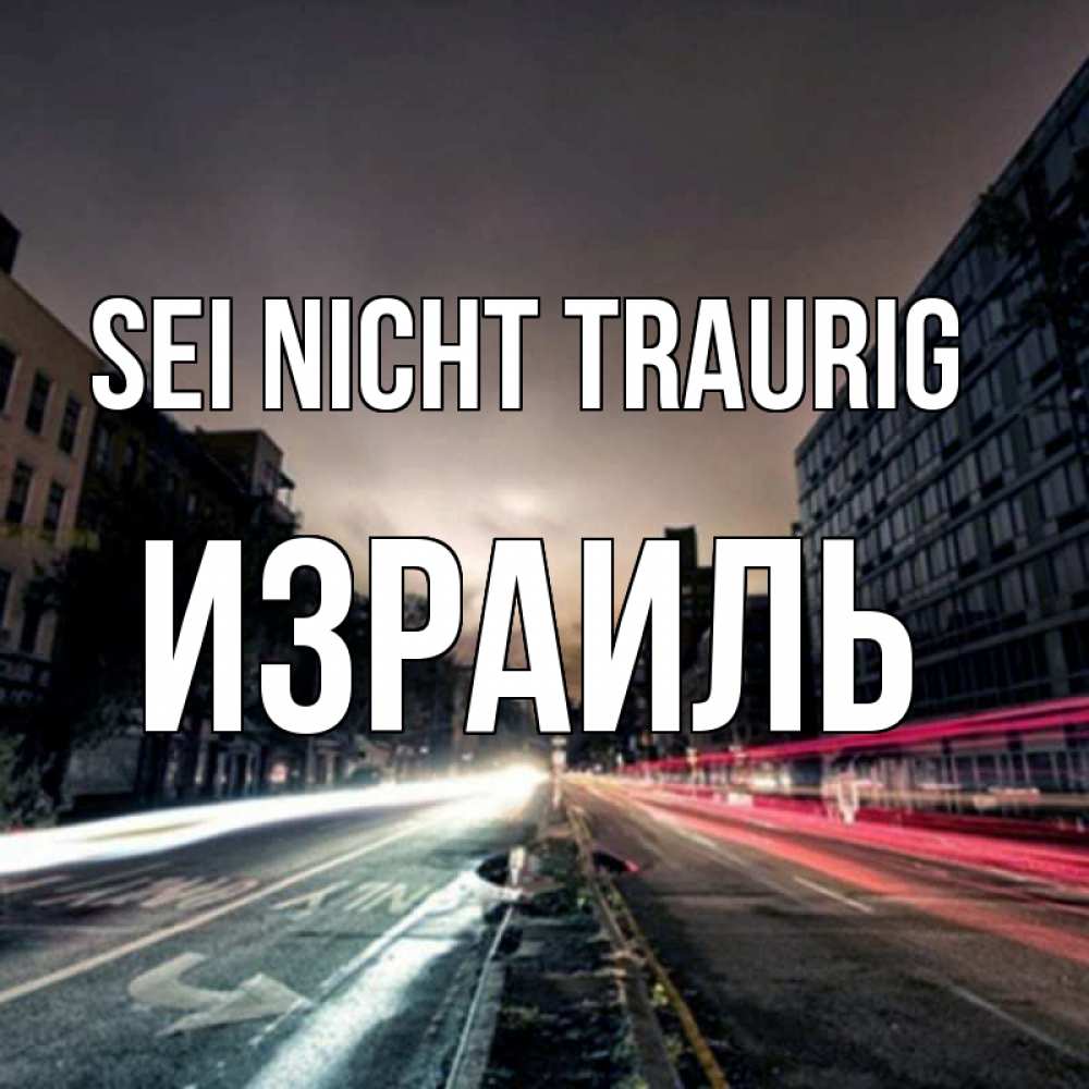 Открытка на каждый день с именем, Израиль Sei nicht traurig съемка ночью Прикольная открытка с пожеланием онлайн скачать бесплатно 