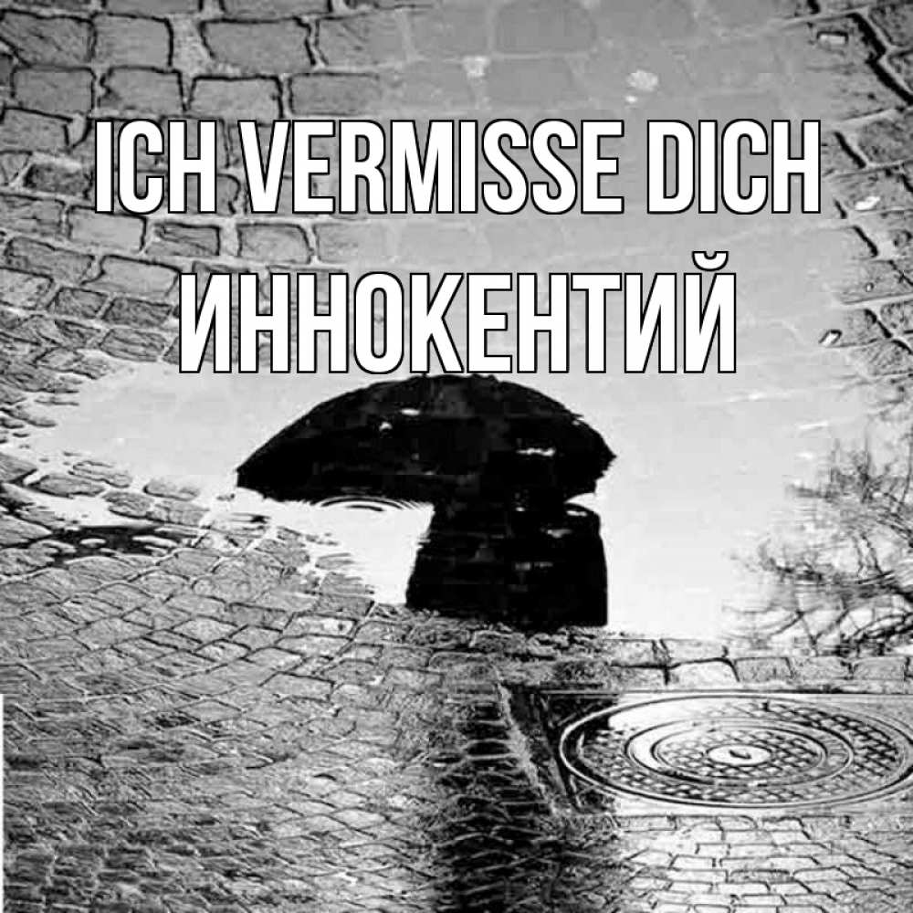 Открытка на каждый день с именем, Иннокентий Ich vermisse dich зонт люк Прикольная открытка с пожеланием онлайн скачать бесплатно 