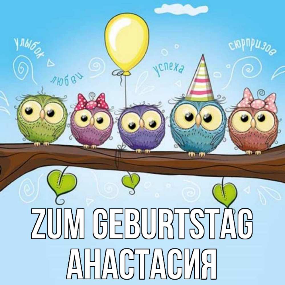Открытка на каждый день с именем, Анастасия Zum Geburtstag совы Прикольная открытка с пожеланием онлайн скачать бесплатно 