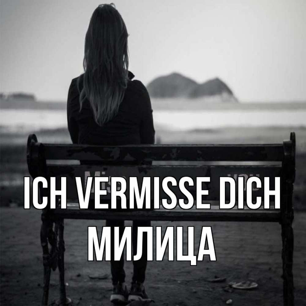 Открытка на каждый день с именем, Милица Ich vermisse dich девушка одна Прикольная открытка с пожеланием онлайн скачать бесплатно 