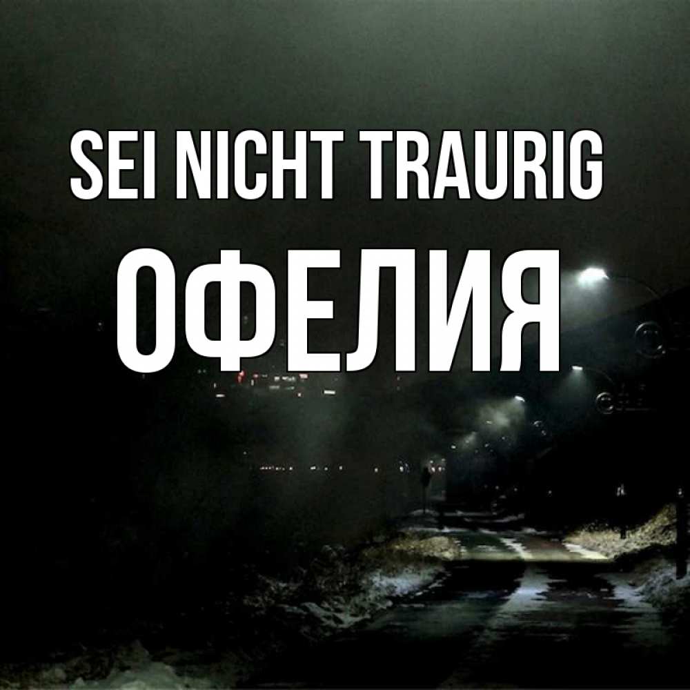 Открытка на каждый день с именем, Офелия Sei nicht traurig фонари Прикольная открытка с пожеланием онлайн скачать бесплатно 