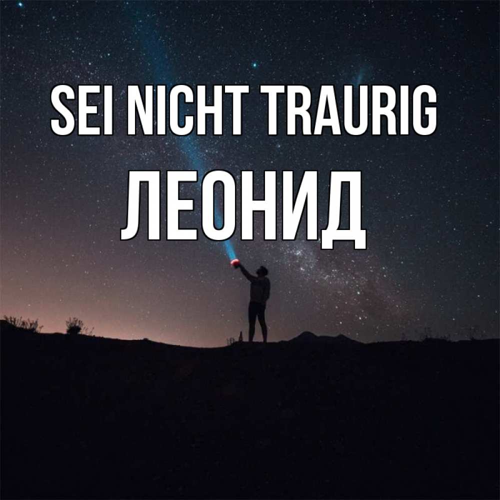 Открытка на каждый день с именем, Леонид Sei nicht traurig луч света и млечный путь Прикольная открытка с пожеланием онлайн скачать бесплатно 
