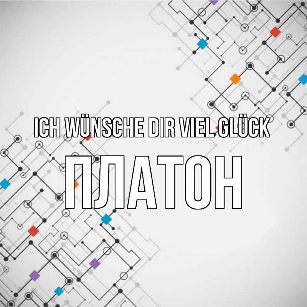 Открытка на каждый день с именем, Платон Ich wünsche dir viel Glück на удач Прикольная открытка с пожеланием онлайн скачать бесплатно 