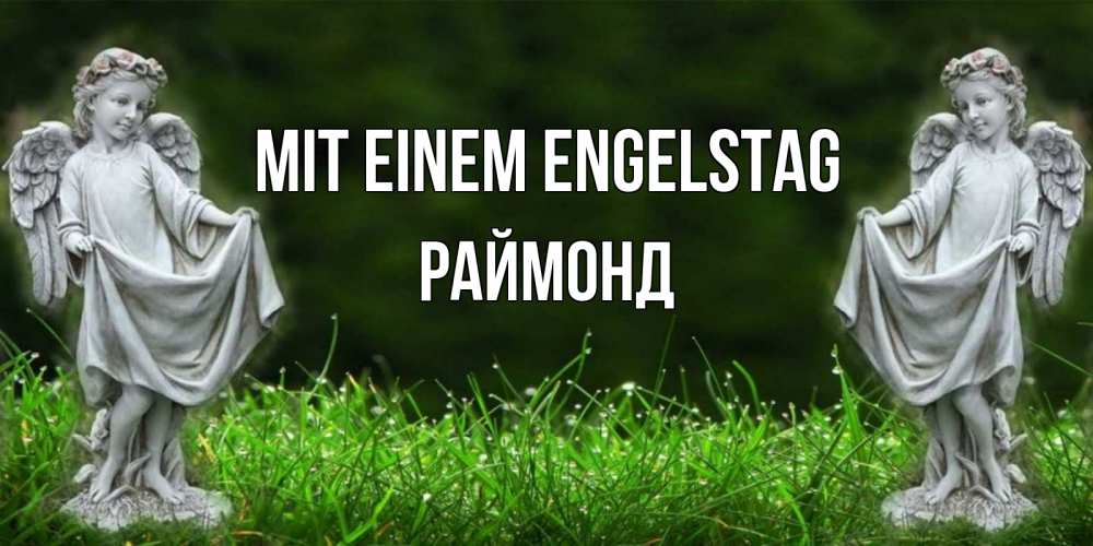 Открытка на каждый день с именем, Раймонд Mit einem Engelstag небо, ангел, девушка Прикольная открытка с пожеланием онлайн скачать бесплатно 