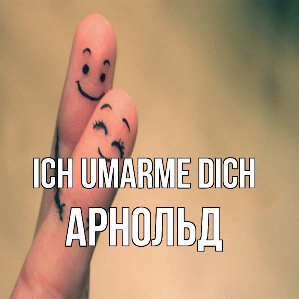 Открытка на каждый день с именем, Арнольд Ich umarme dich рисунок на пальцах Прикольная открытка с пожеланием онлайн скачать бесплатно 