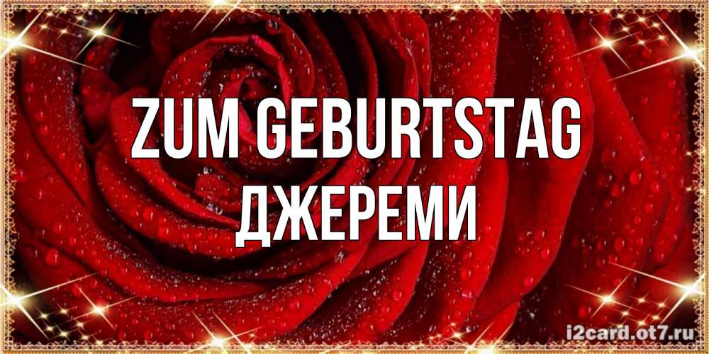 Открытка на каждый день с именем, Джереми Zum Geburtstag роса на розе блестящая в лучах солнца Прикольная открытка с пожеланием онлайн скачать бесплатно 