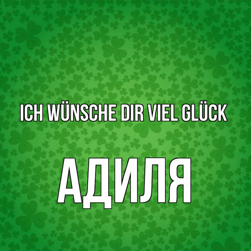 Открытка на каждый день с именем, Адиля Ich wünsche dir viel Glück много листочков на удачу Прикольная открытка с пожеланием онлайн скачать бесплатно 