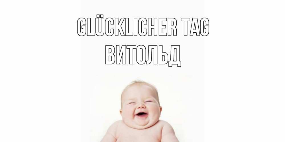 Открытка на каждый день с именем, Витольд Glücklicher Tag открытка для поднятия настроения Прикольная открытка с пожеланием онлайн скачать бесплатно 