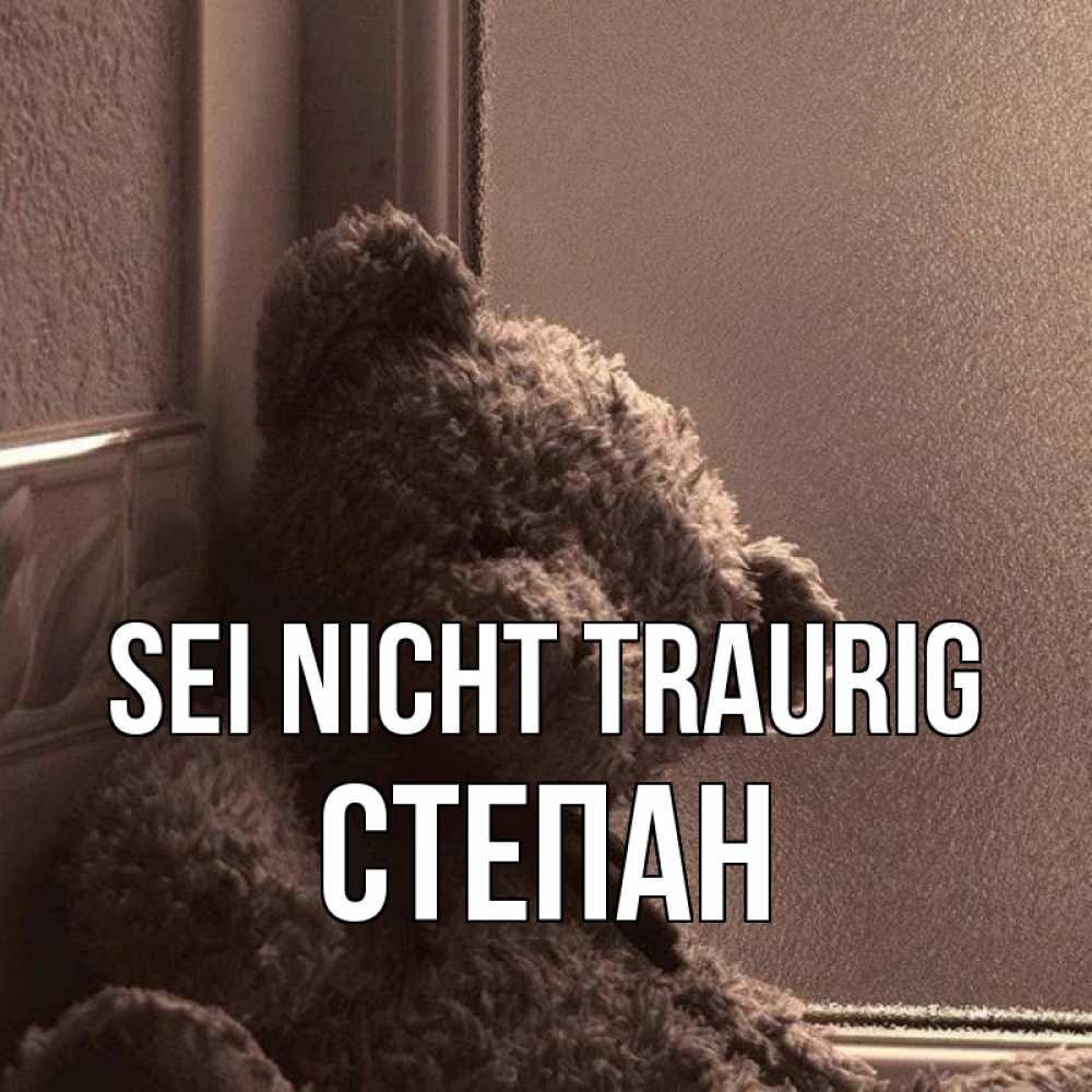 Открытка на каждый день с именем, Степан Sei nicht traurig стекол рефленое Прикольная открытка с пожеланием онлайн скачать бесплатно 