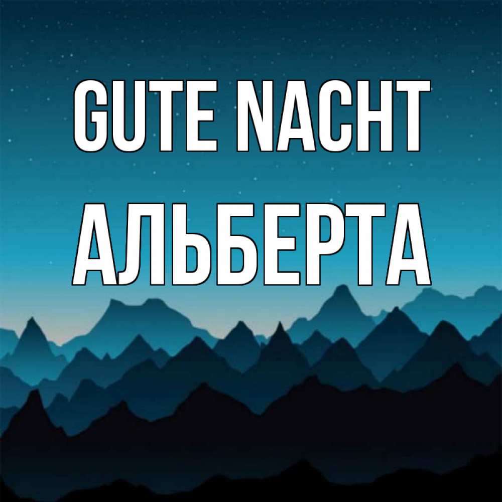 Открытка на каждый день с именем, Альберта Gute Nacht сладких снов звездное небо Прикольная открытка с пожеланием онлайн скачать бесплатно 