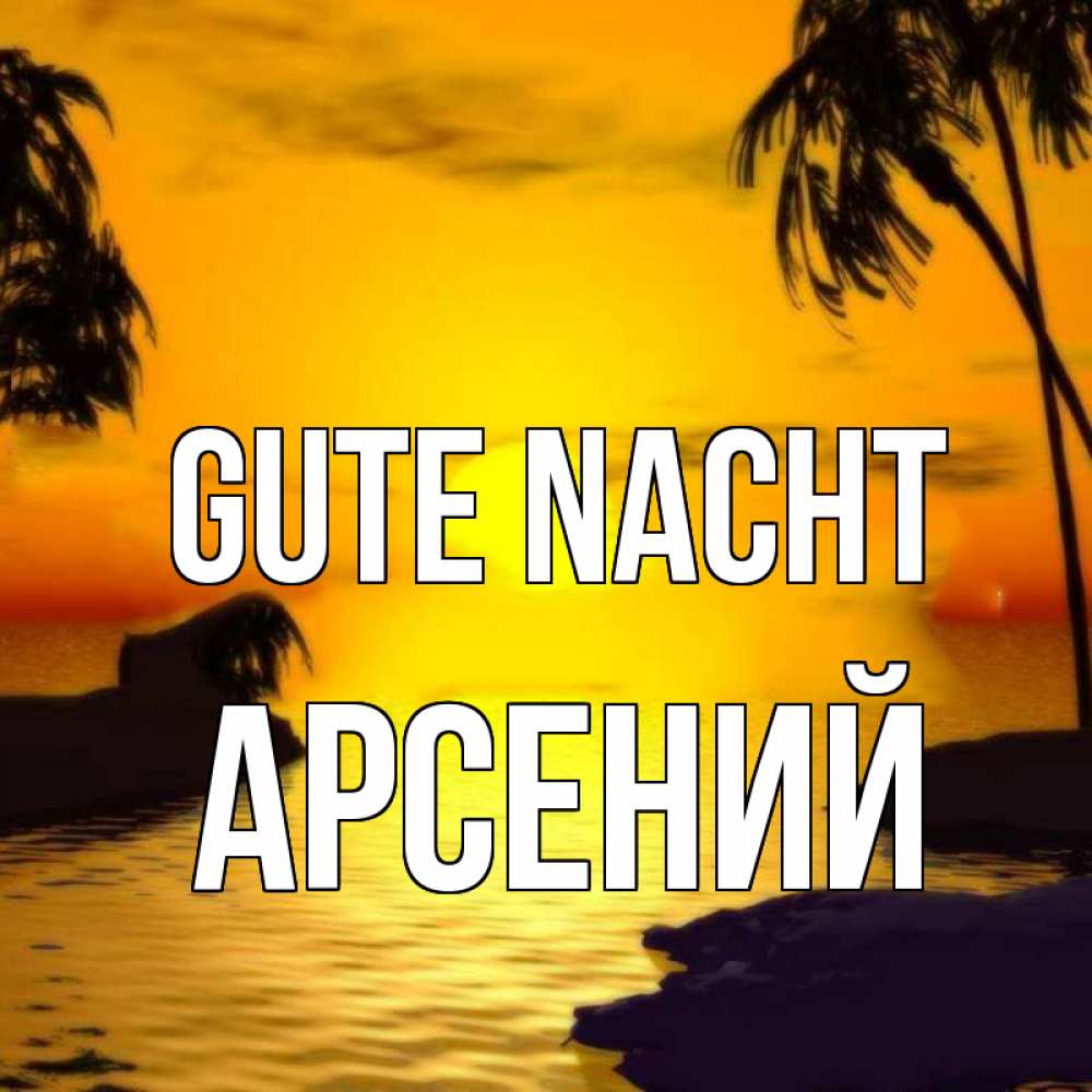 Открытка на каждый день с именем, Арсений Gute Nacht остров Прикольная открытка с пожеланием онлайн скачать бесплатно 