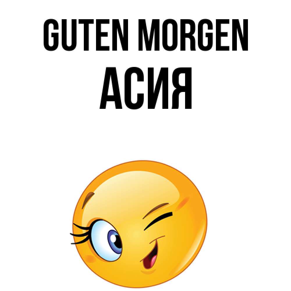 Открытка на каждый день с именем, Асия Guten Morgen хорошее настроение Прикольная открытка с пожеланием онлайн скачать бесплатно 