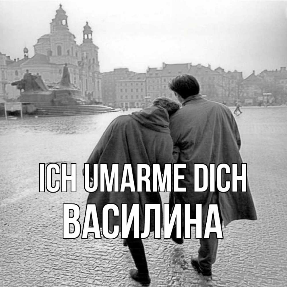 Открытка на каждый день с именем, Василина Ich umarme dich красивый старый город Прикольная открытка с пожеланием онлайн скачать бесплатно 