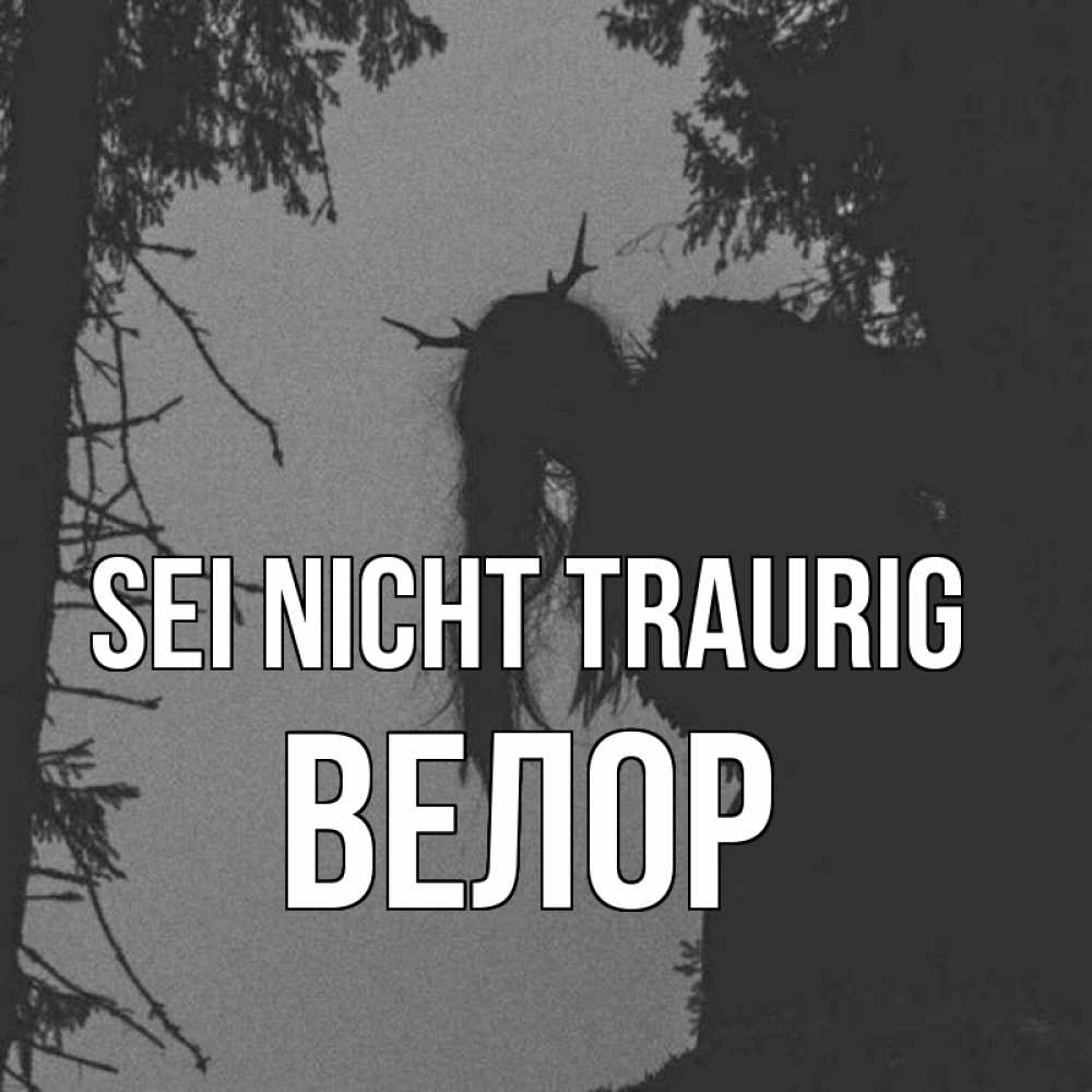 Открытка на каждый день с именем, Велор Sei nicht traurig чудище лесное Прикольная открытка с пожеланием онлайн скачать бесплатно 