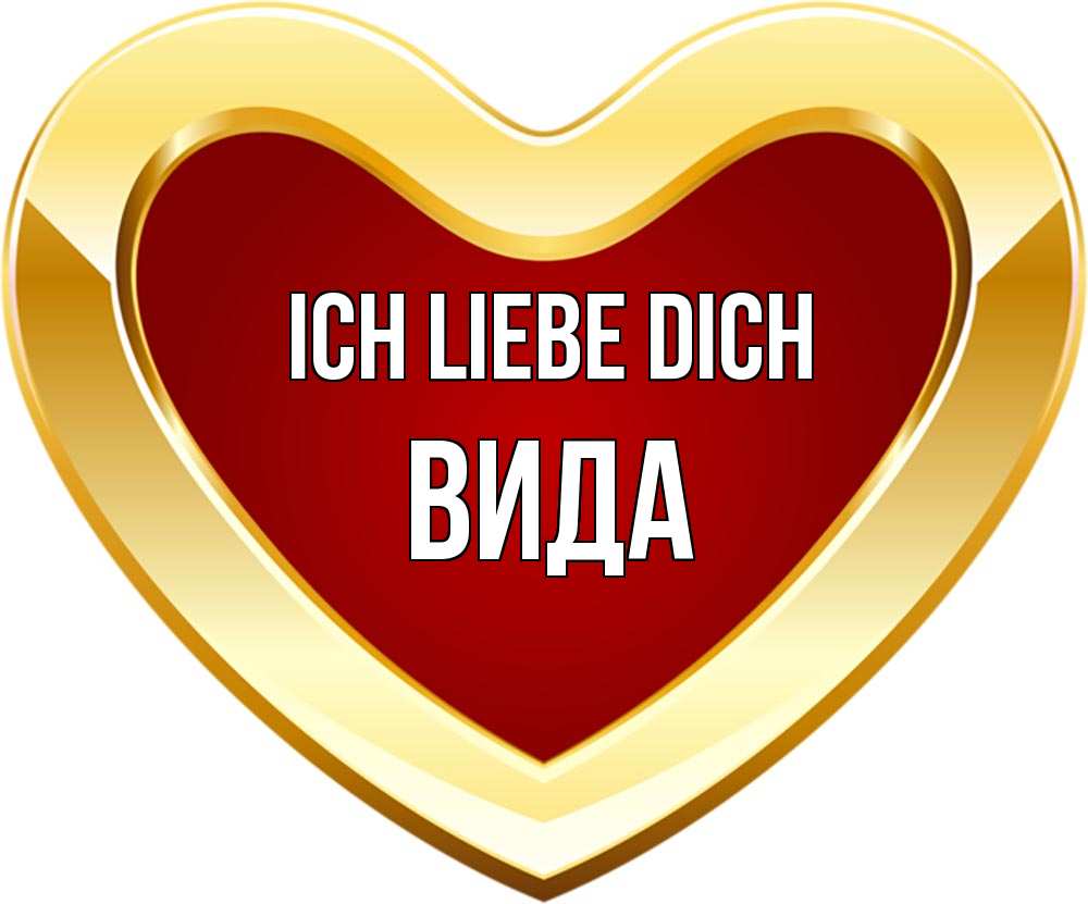 Открытка на каждый день с именем, Вида Ich liebe dich из краски Прикольная открытка с пожеланием онлайн скачать бесплатно 