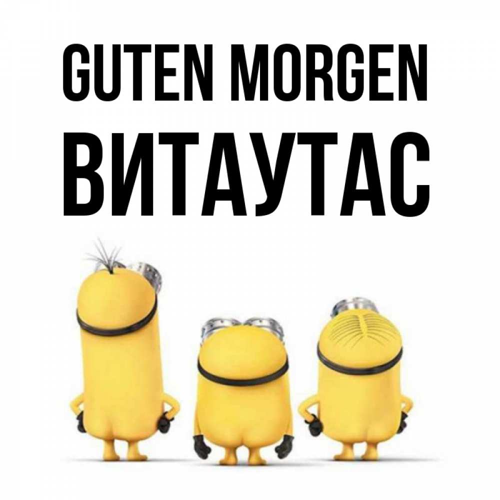 Открытка на каждый день с именем, Витаутас Guten Morgen подписать открытку онлайн бесплатно Прикольная открытка с пожеланием онлайн скачать бесплатно 