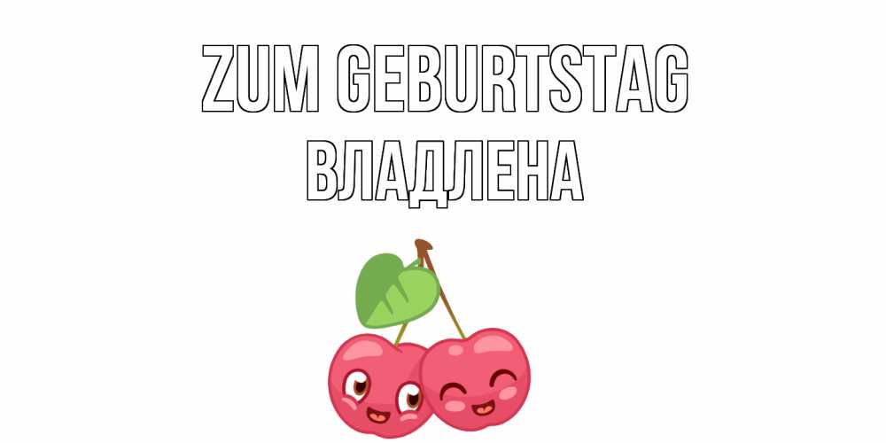 Открытка на каждый день с именем, Владлена Zum Geburtstag вишенки Прикольная открытка с пожеланием онлайн скачать бесплатно 