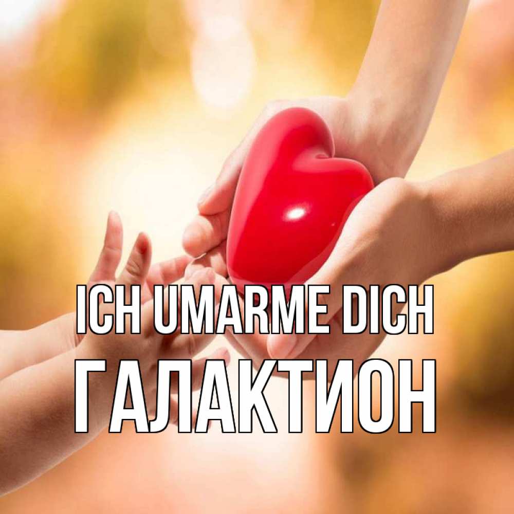 Открытка на каждый день с именем, Галактион Ich umarme dich мама и малыш Прикольная открытка с пожеланием онлайн скачать бесплатно 