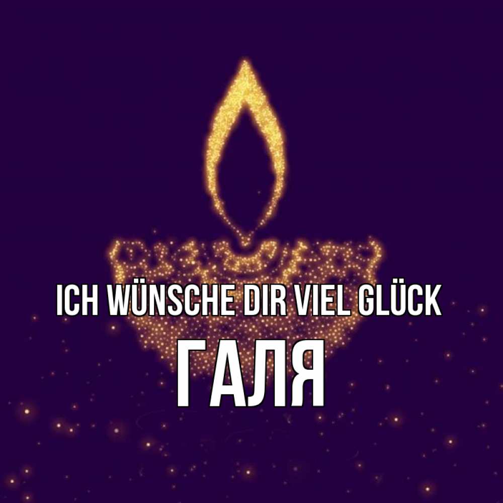 Открытка на каждый день с именем, Галя Ich wünsche dir viel Glück пусть повезет 2 Прикольная открытка с пожеланием онлайн скачать бесплатно 