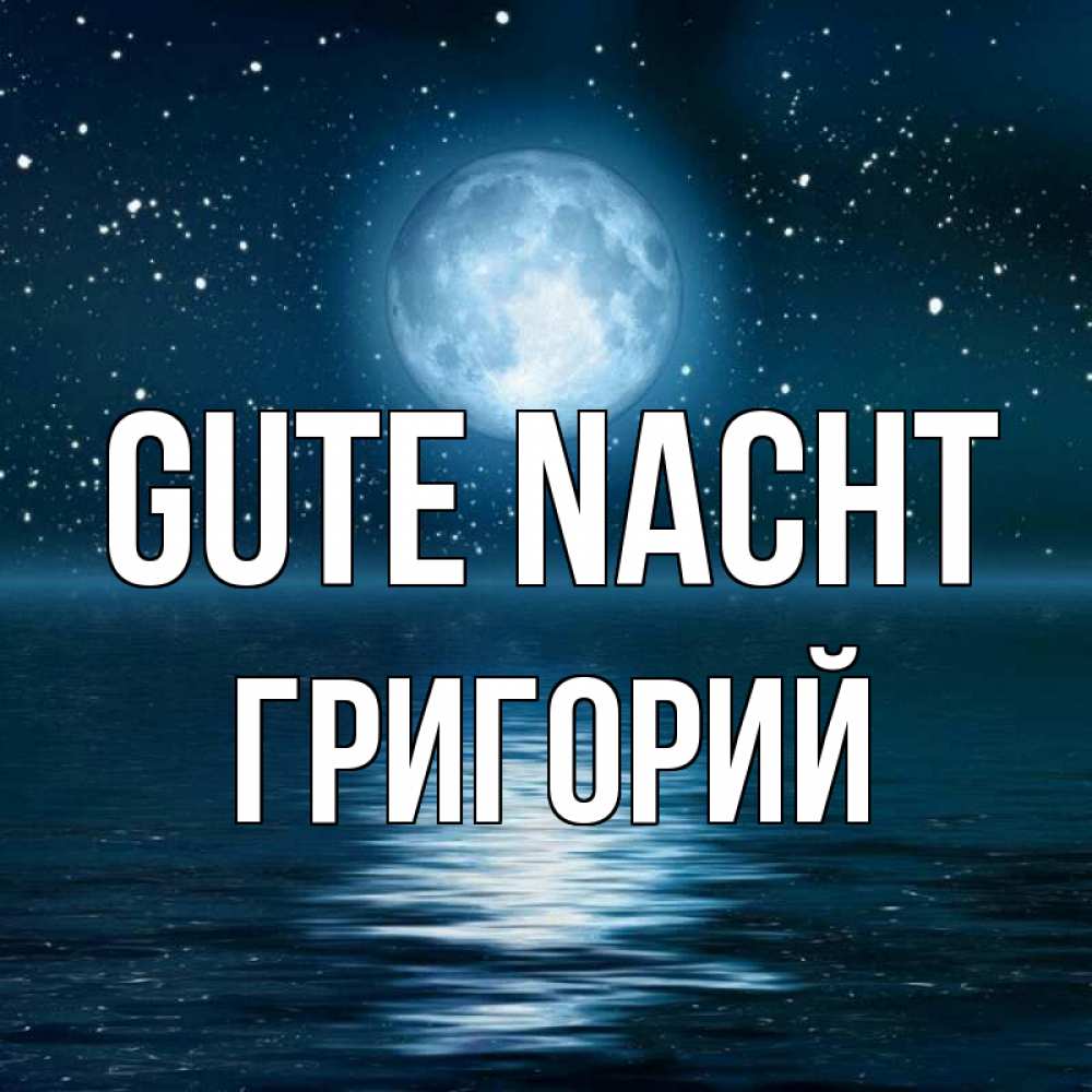 Открытка на каждый день с именем, Григорий Gute Nacht звезды Прикольная открытка с пожеланием онлайн скачать бесплатно 