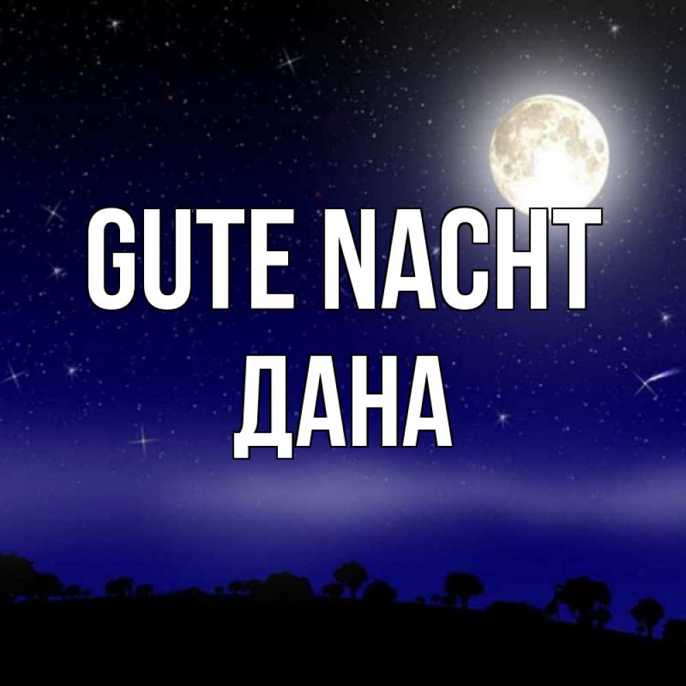 Открытка на каждый день с именем, Дана Gute Nacht ночное небо и лесная опушка при свете луны Прикольная открытка с пожеланием онлайн скачать бесплатно 