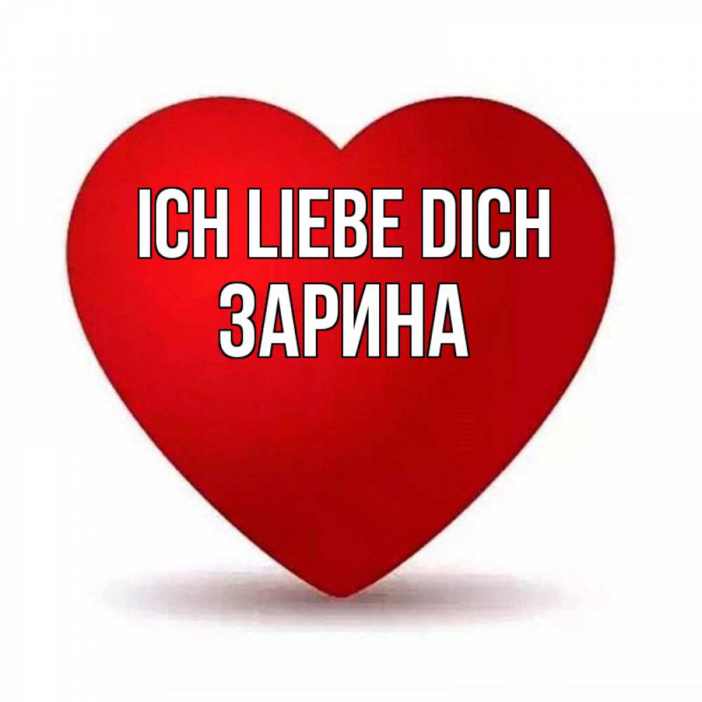 Открытка на каждый день с именем, Зарина Ich liebe dich надпись Прикольная открытка с пожеланием онлайн скачать бесплатно 