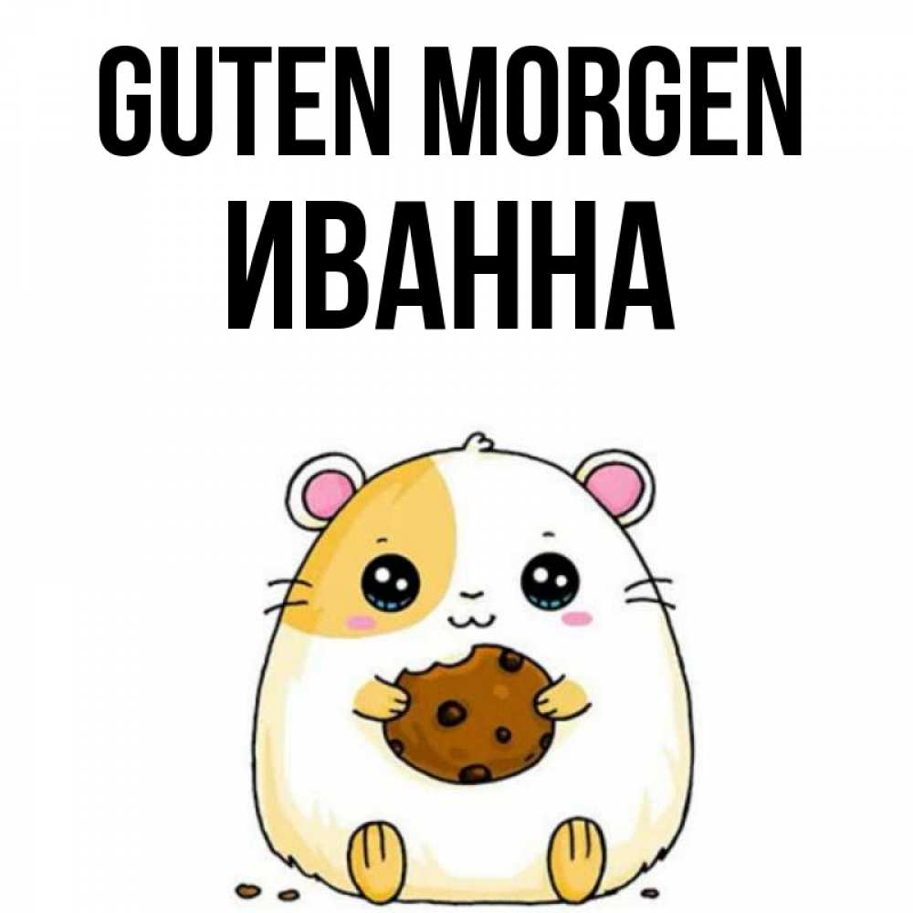 Открытка на каждый день с именем, Иванна Guten Morgen есть печеньку. Утречко Прикольная открытка с пожеланием онлайн скачать бесплатно 