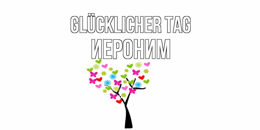 Открытка на каждый день с именем, Иероним Glücklicher Tag открытки на каждый день Прикольная открытка с пожеланием онлайн скачать бесплатно 