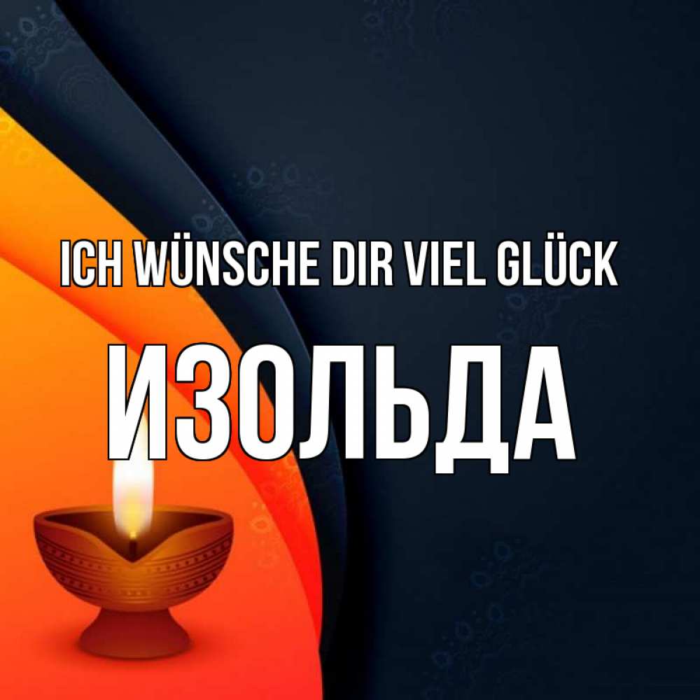 Открытка на каждый день с именем, Изольда Ich wünsche dir viel Glück абстрактный фон Прикольная открытка с пожеланием онлайн скачать бесплатно 