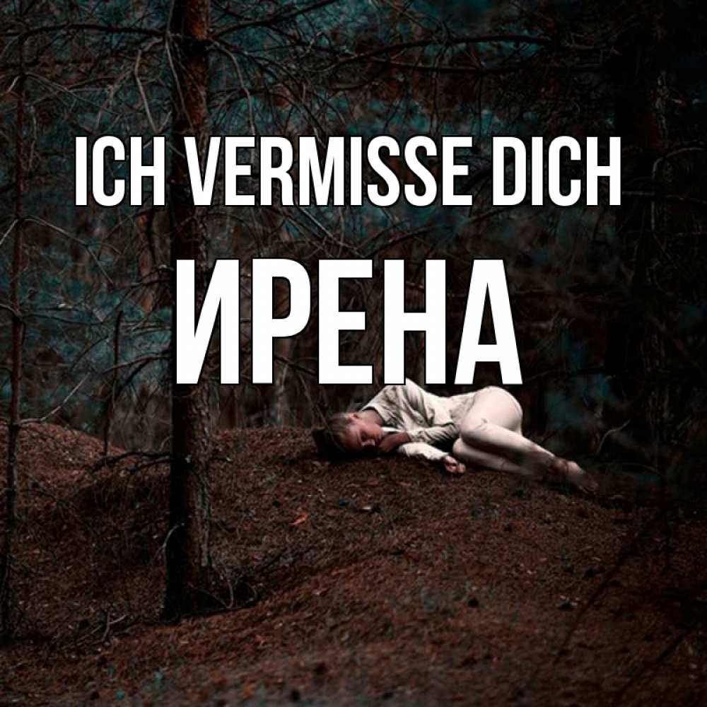 Открытка на каждый день с именем, Ирена Ich vermisse dich очень Прикольная открытка с пожеланием онлайн скачать бесплатно 