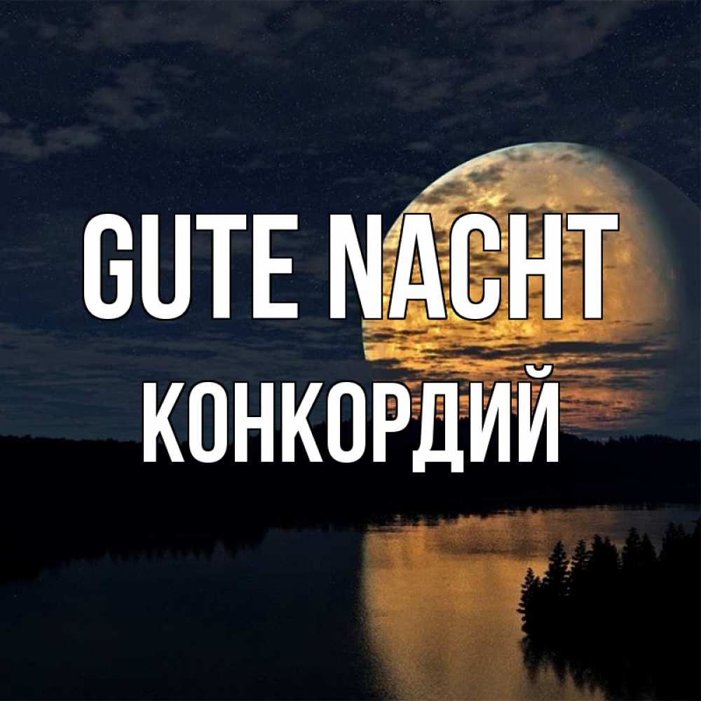 Открытка на каждый день с именем, Конкордий Gute Nacht речка Прикольная открытка с пожеланием онлайн скачать бесплатно 