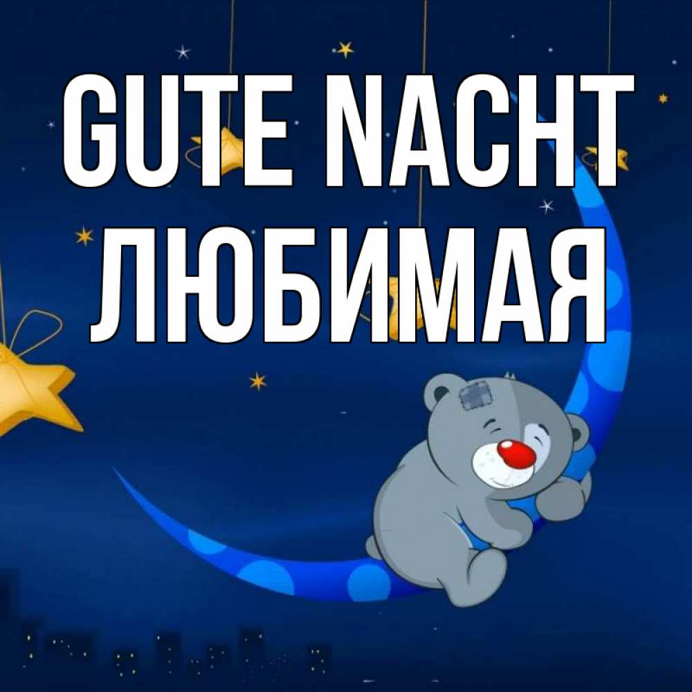 Открытка на каждый день с именем, Любимая Gute Nacht над городом Прикольная открытка с пожеланием онлайн скачать бесплатно 