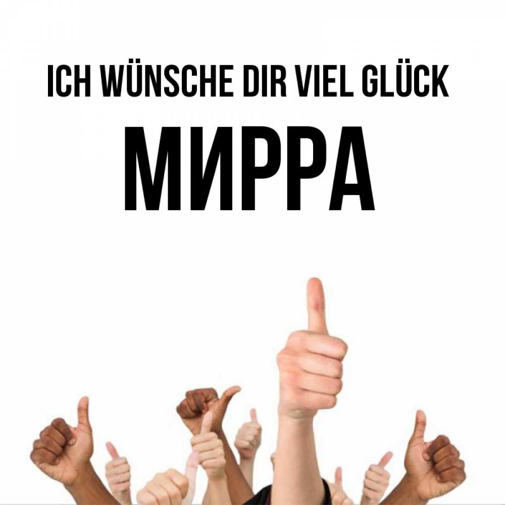 Открытка на каждый день с именем, Мирра Ich wünsche dir viel Glück молодцом Прикольная открытка с пожеланием онлайн скачать бесплатно 