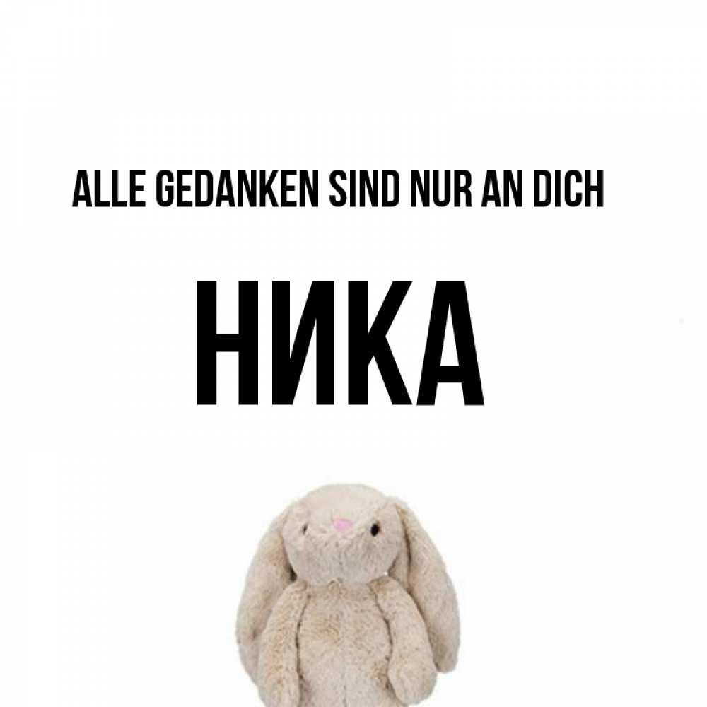 Открытка на каждый день с именем, Ника Alle Gedanken sind nur an dich открытки с текстами и подписями Прикольная открытка с пожеланием онлайн скачать бесплатно 