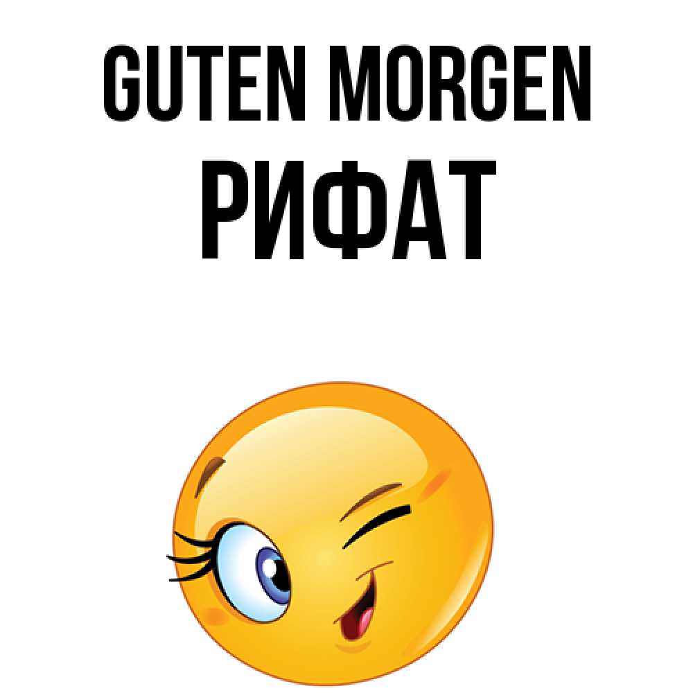Открытка на каждый день с именем, Рифат Guten Morgen хорошее настроение Прикольная открытка с пожеланием онлайн скачать бесплатно 