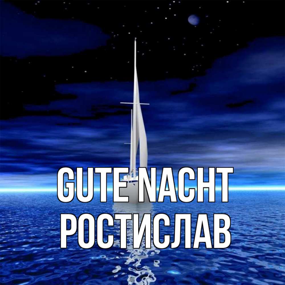 Открытка на каждый день с именем, Ростислав Gute Nacht ночью Прикольная открытка с пожеланием онлайн скачать бесплатно 