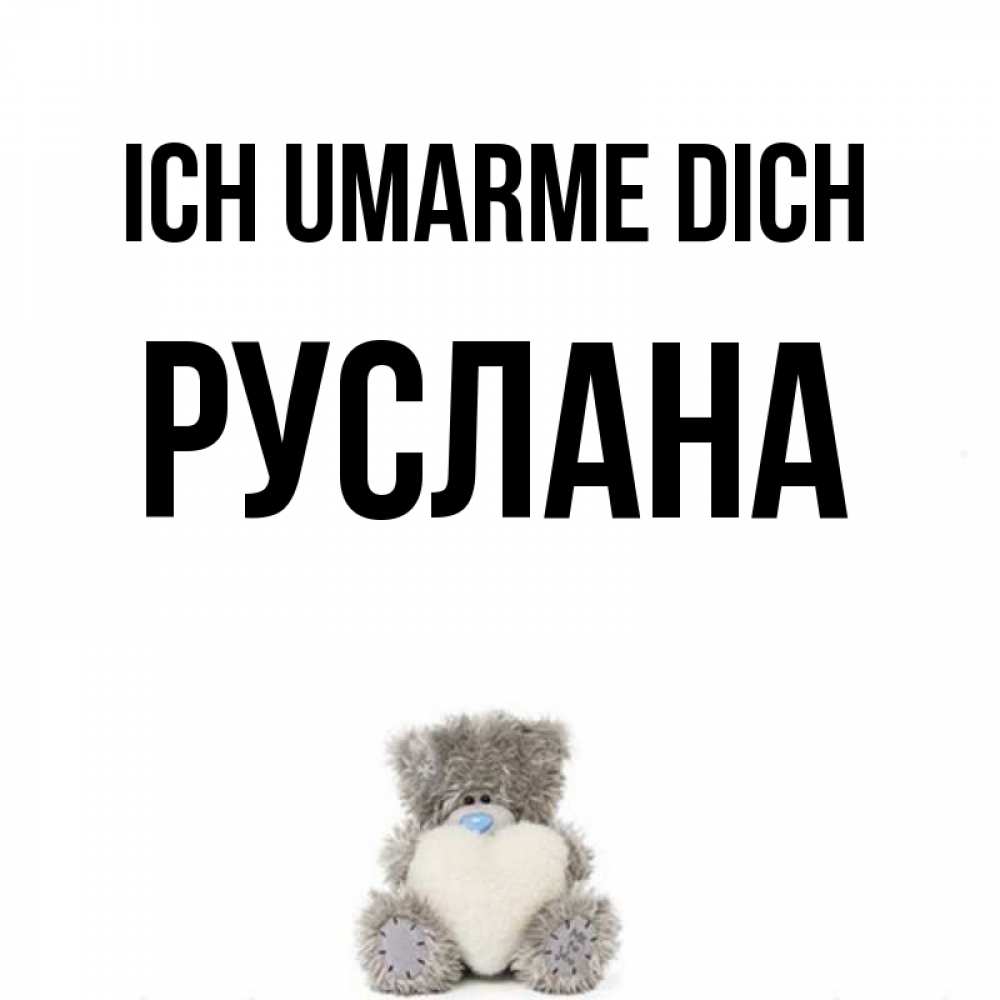 Открытка на каждый день с именем, Руслана Ich umarme dich медвежонок с сердечком белого цвета Прикольная открытка с пожеланием онлайн скачать бесплатно 