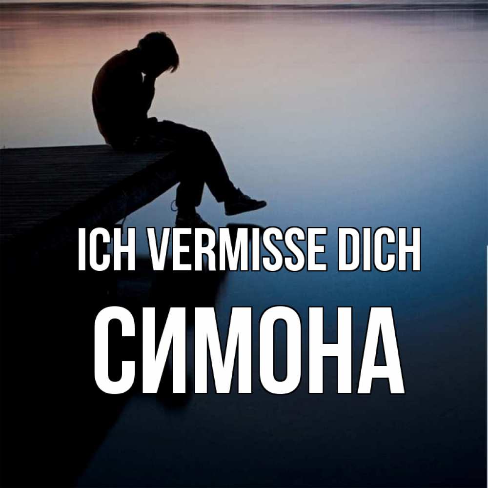 Открытка на каждый день с именем, Симона Ich vermisse dich печаль Прикольная открытка с пожеланием онлайн скачать бесплатно 