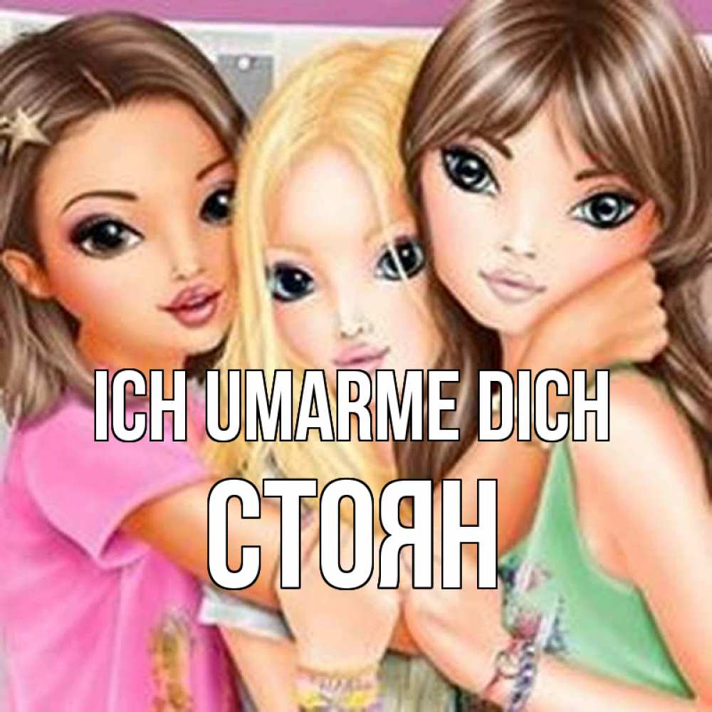 Открытка на каждый день с именем, Стоян Ich umarme dich красивые девчонки Прикольная открытка с пожеланием онлайн скачать бесплатно 