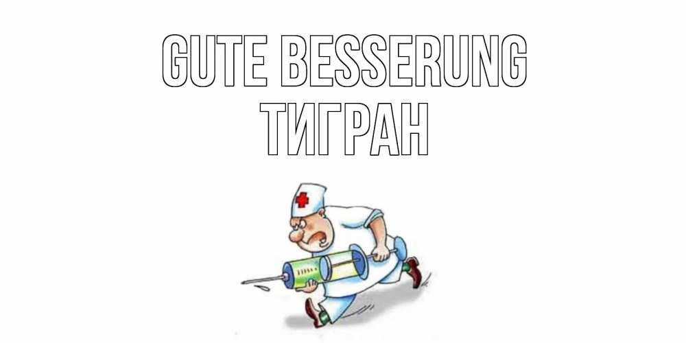 Открытка на каждый день с именем, Тигран Gute Besserung прикольные открытки не болей Прикольная открытка с пожеланием онлайн скачать бесплатно 