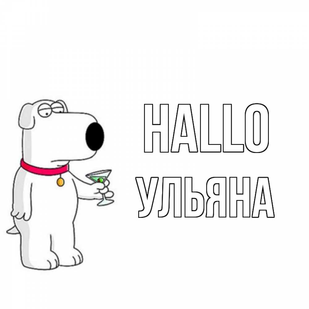 Открытка на каждый день с именем, Ульяна Hallo собака и коктейль Прикольная открытка с пожеланием онлайн скачать бесплатно 