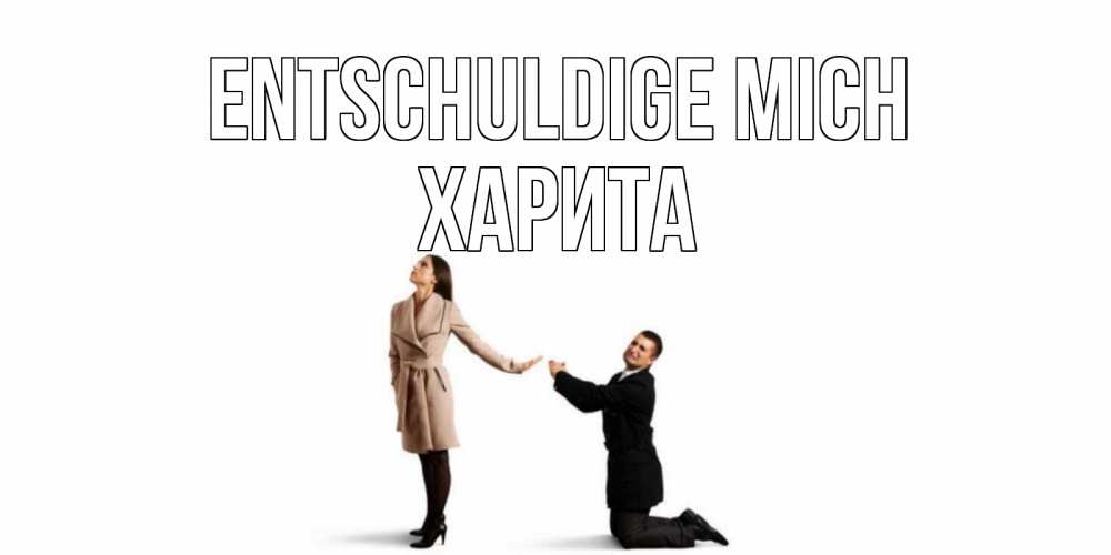 Открытка на каждый день с именем, Харита Entschuldige mich прости меня для девушки Прикольная открытка с пожеланием онлайн скачать бесплатно 