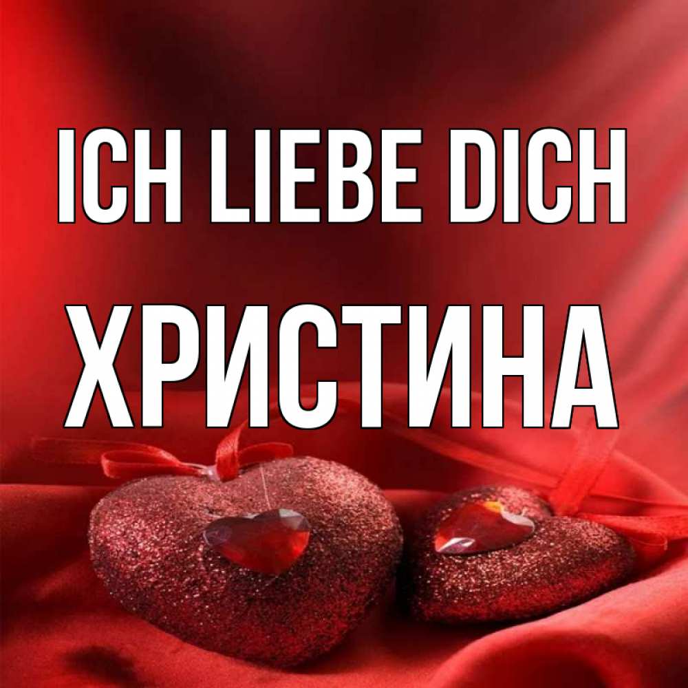 Открытка на каждый день с именем, Христина Ich liebe dich с лентами Прикольная открытка с пожеланием онлайн скачать бесплатно 