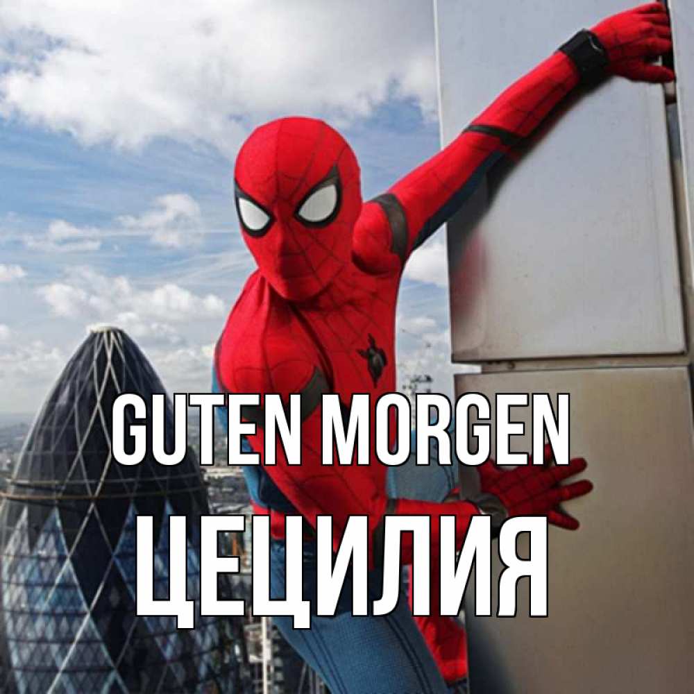 Открытка на каждый день с именем, Цецилия Guten Morgen марвел герои Прикольная открытка с пожеланием онлайн скачать бесплатно 