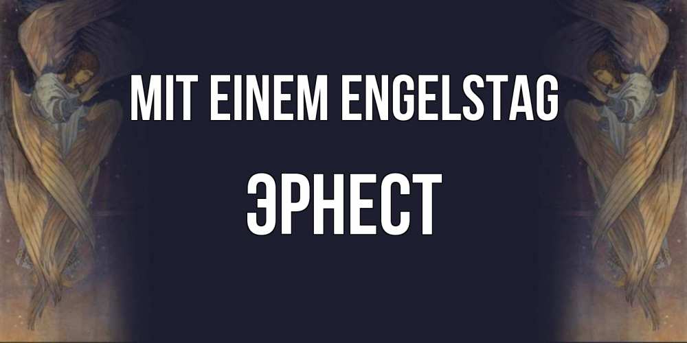 Открытка на каждый день с именем, Эрнест Mit einem Engelstag день ангела Прикольная открытка с пожеланием онлайн скачать бесплатно 