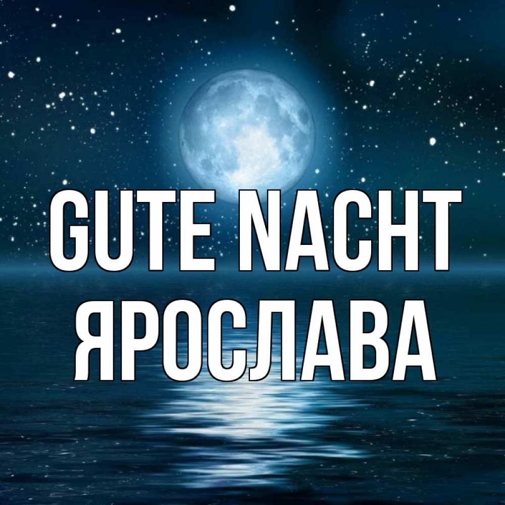 Открытка на каждый день с именем, Ярослава Gute Nacht звезды Прикольная открытка с пожеланием онлайн скачать бесплатно 