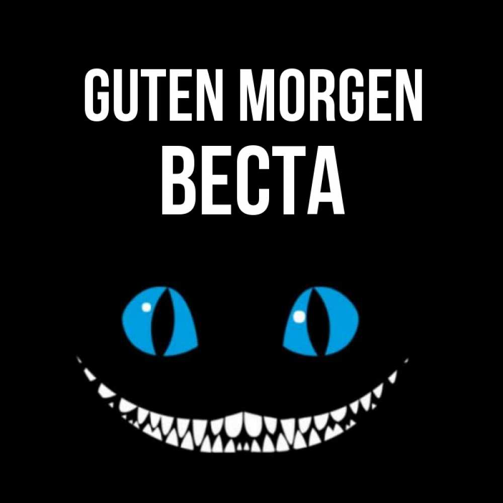 Открытка на каждый день с именем, Веста Guten Morgen голубые глаза и зубки Прикольная открытка с пожеланием онлайн скачать бесплатно 