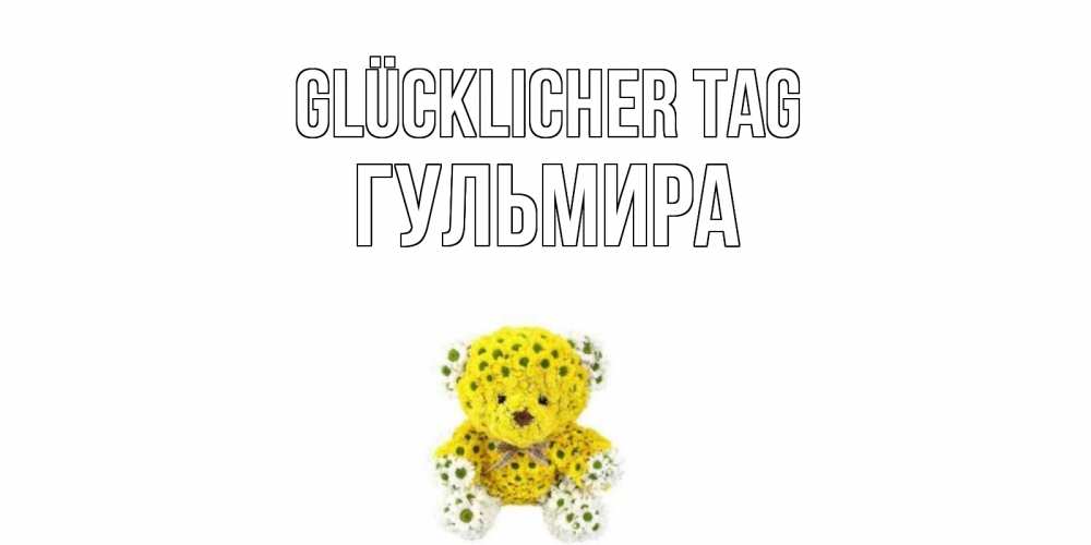Картинка Glücklicher Tag, Гульмира